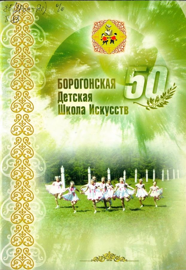 Обложка Борогонская детская школа искусств. 50 лет